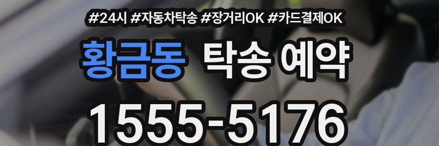 황금동 탁송 예약