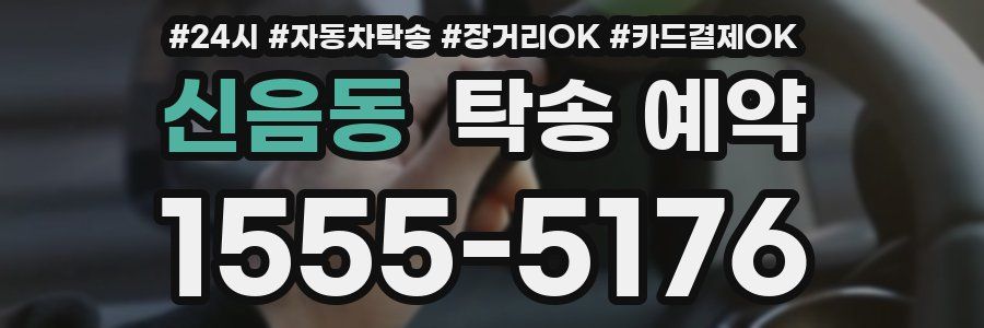 신음동 탁송 예약
