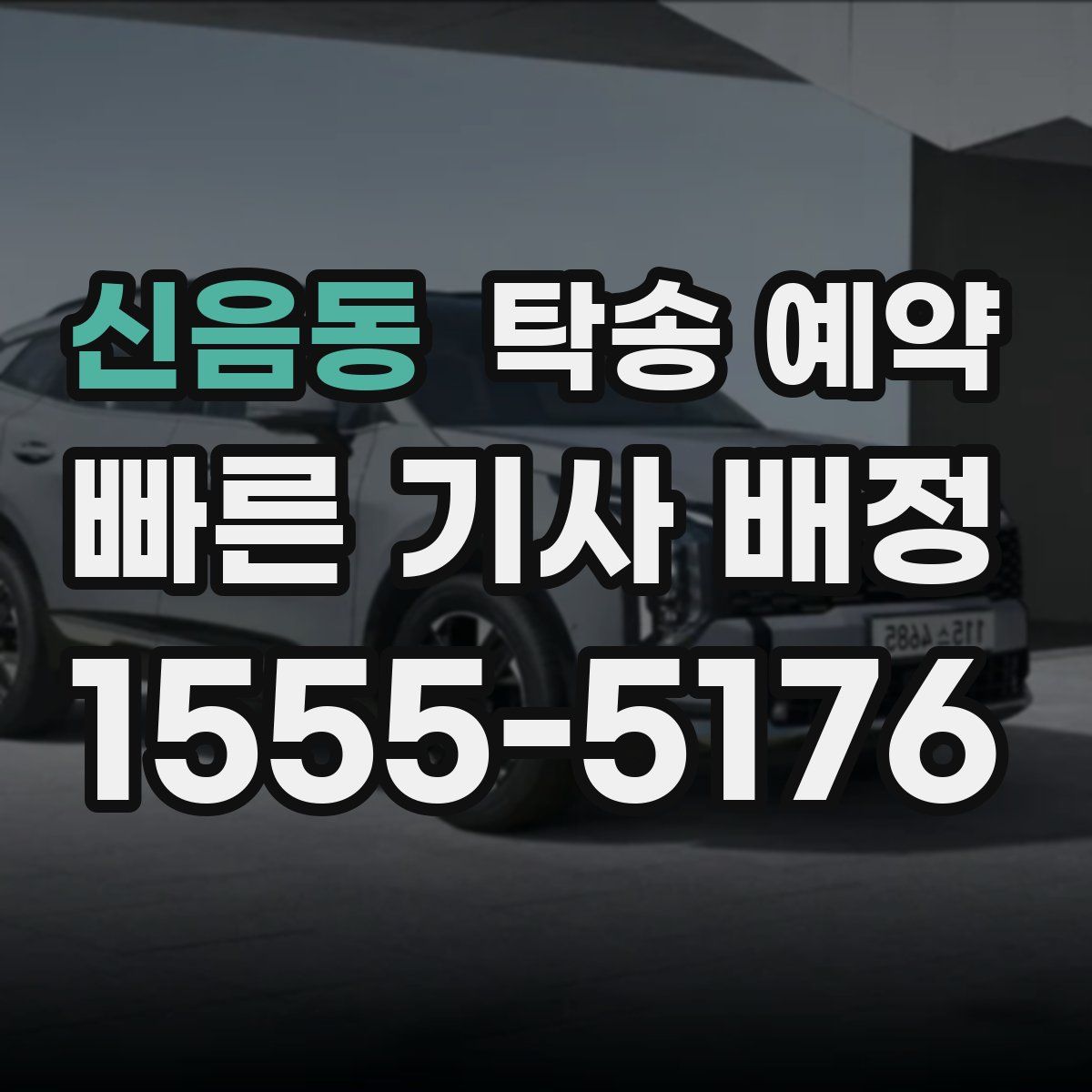 신음동 탁송 예약
