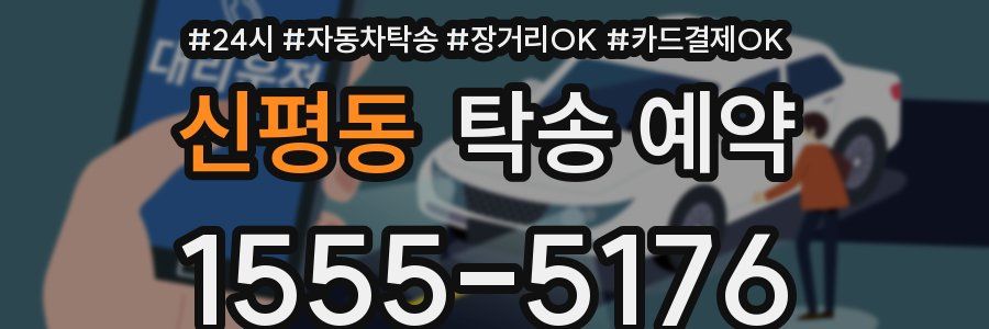 신평동 탁송 예약
