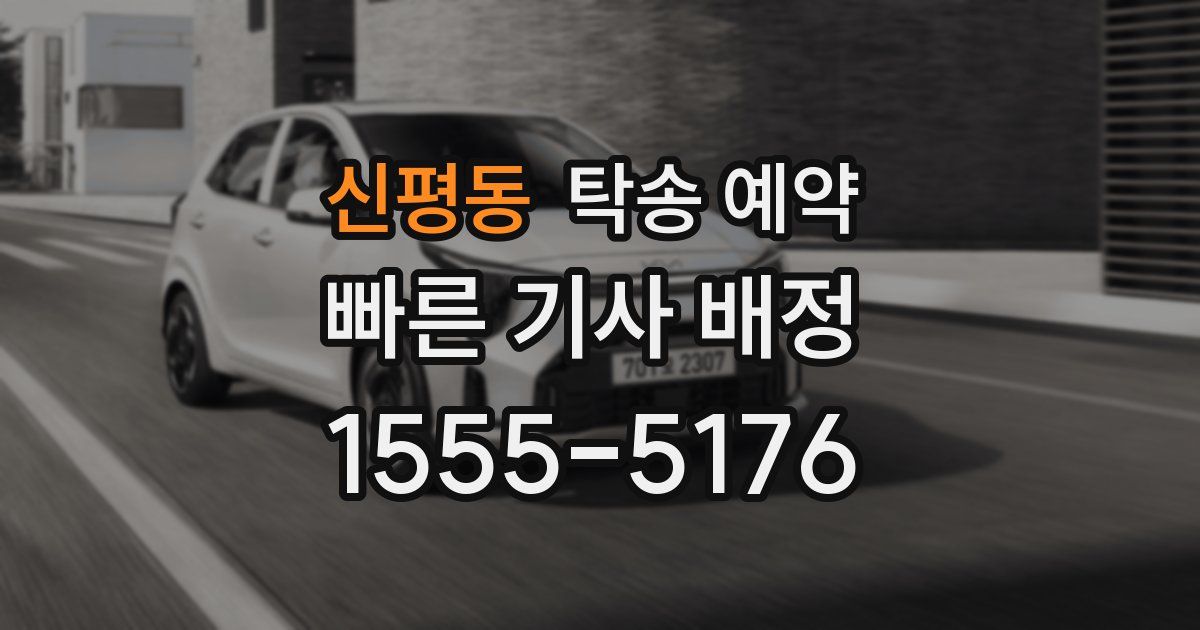 신평동 탁송 예약