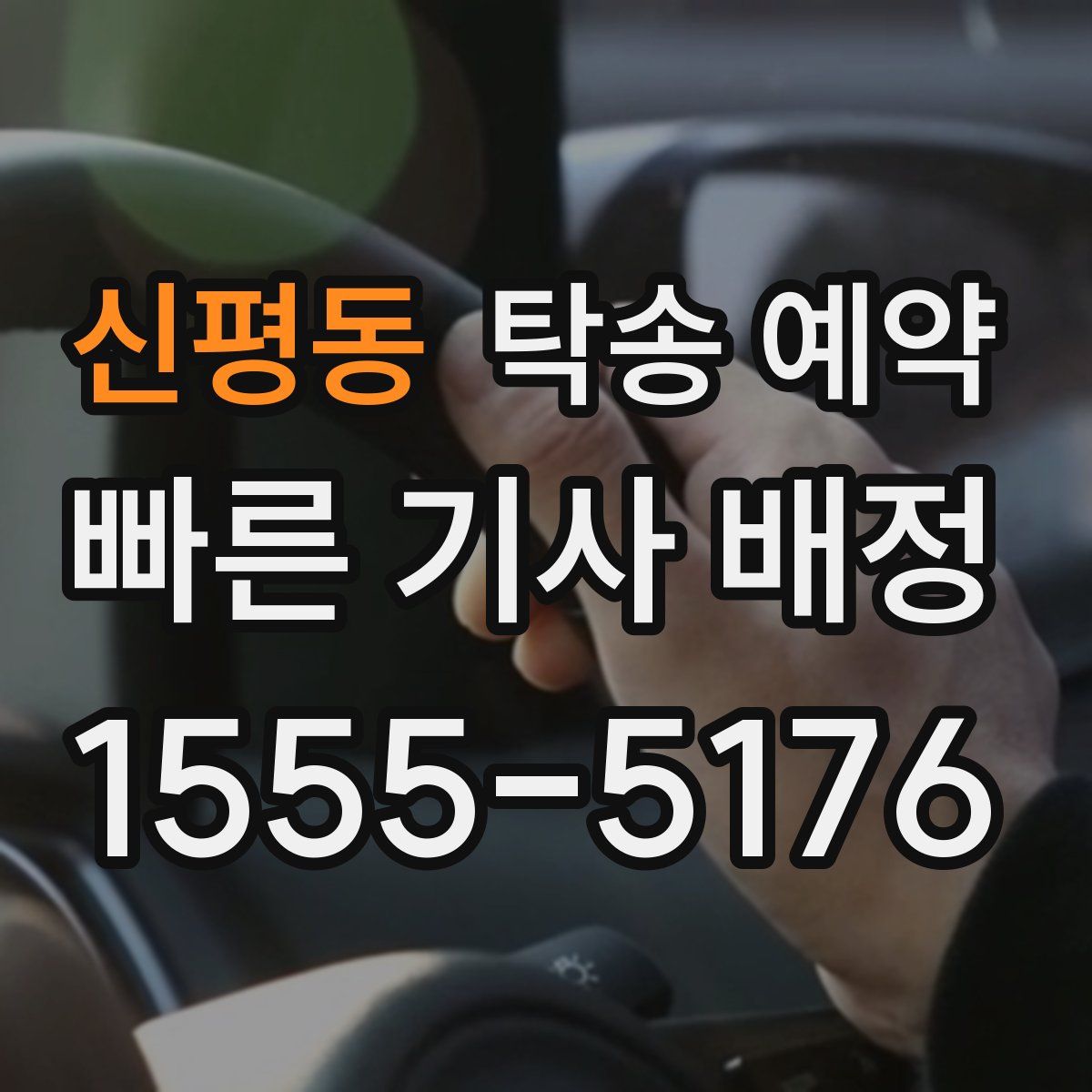 신평동 탁송 예약
