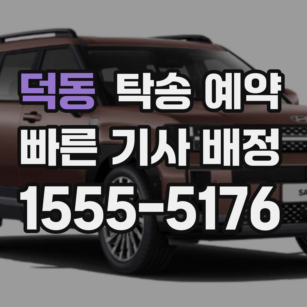 덕동 탁송 예약