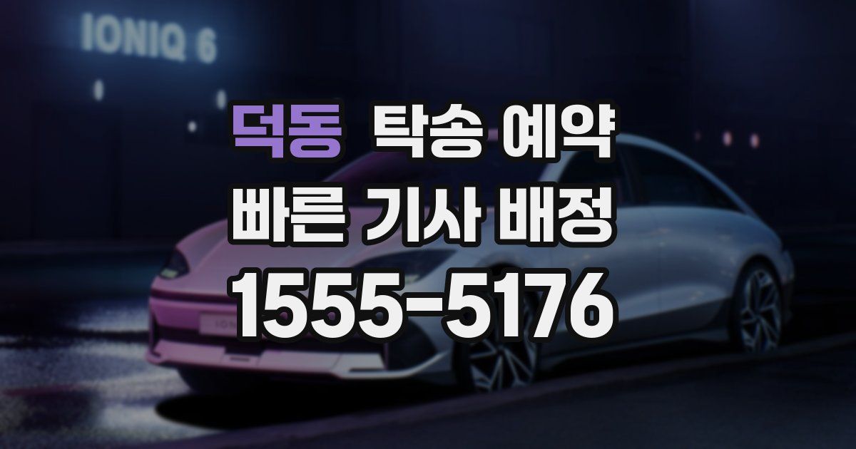 덕동 탁송 예약