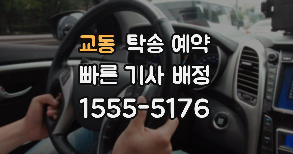 교동 탁송 예약