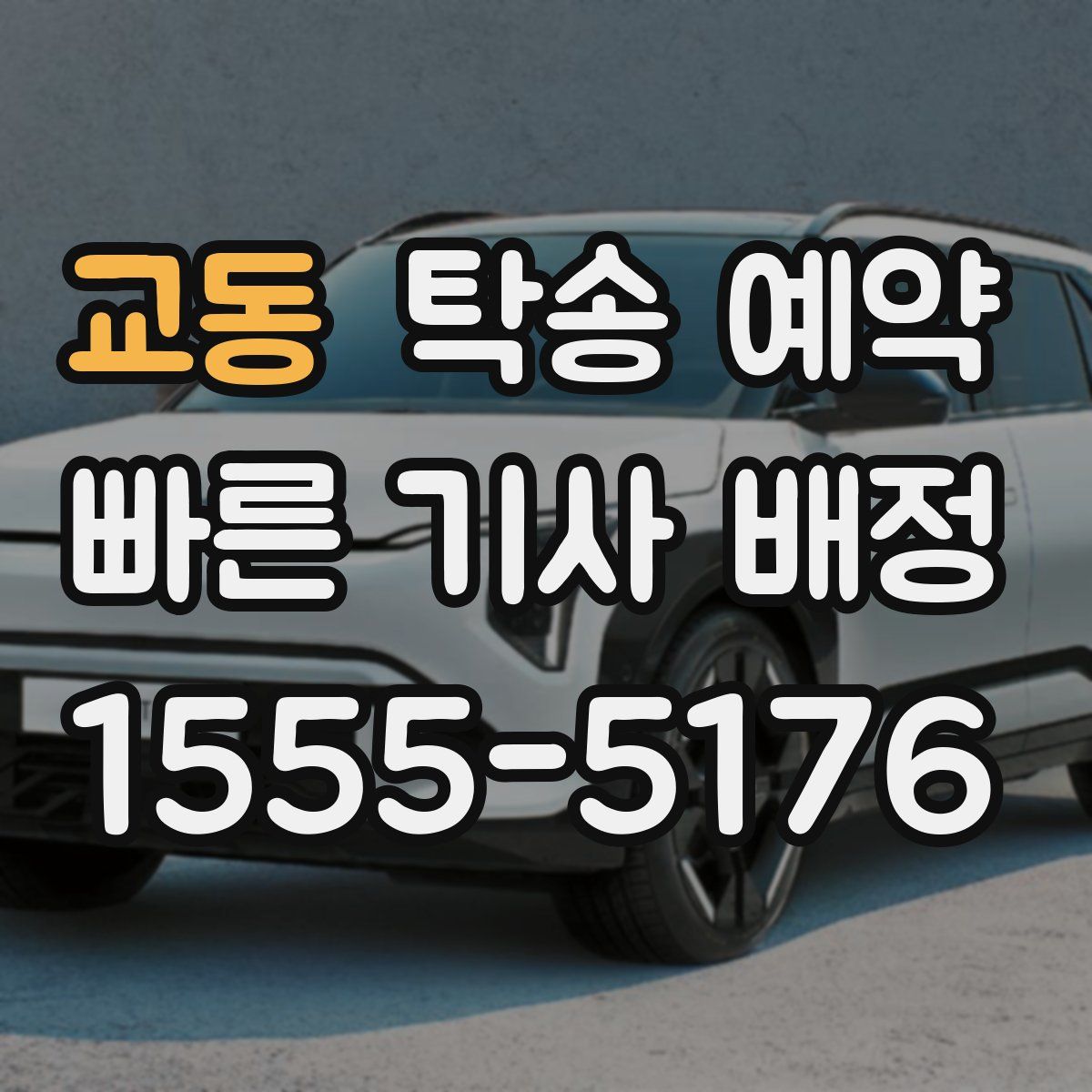 교동 탁송 예약