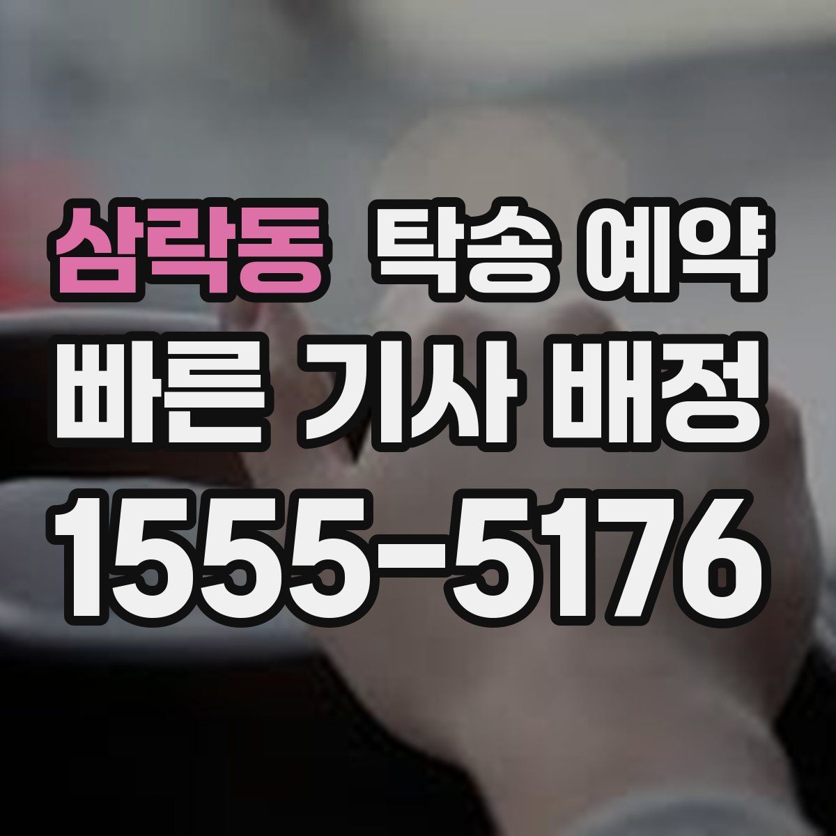 삼락동 탁송 예약