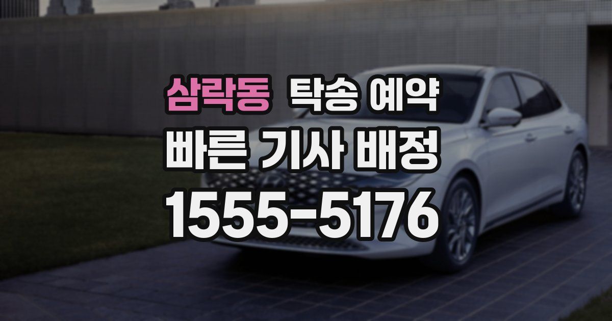 삼락동 탁송 예약