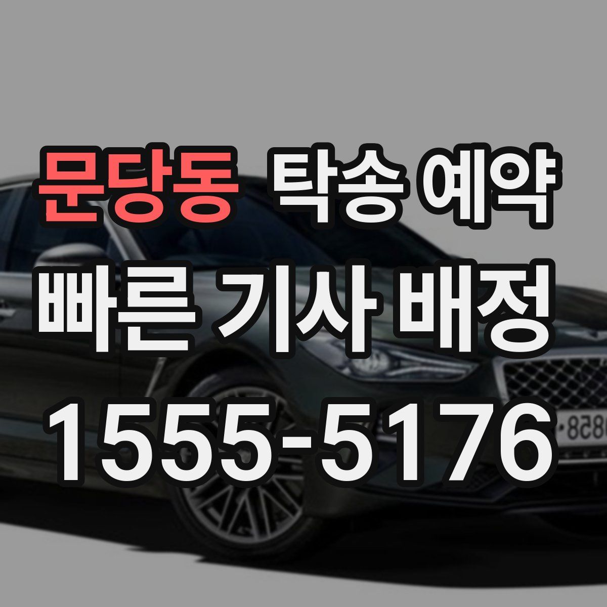 문당동 탁송 예약