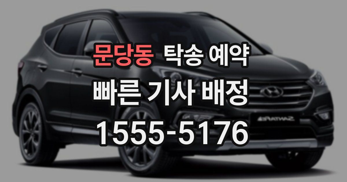문당동 탁송 예약
