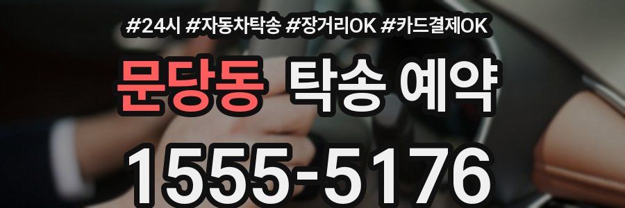 문당동 탁송 예약