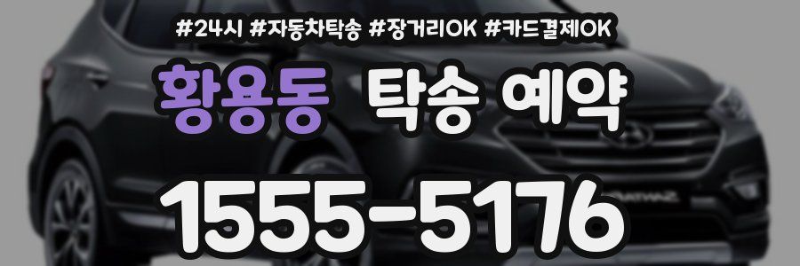 황용동 탁송 예약
