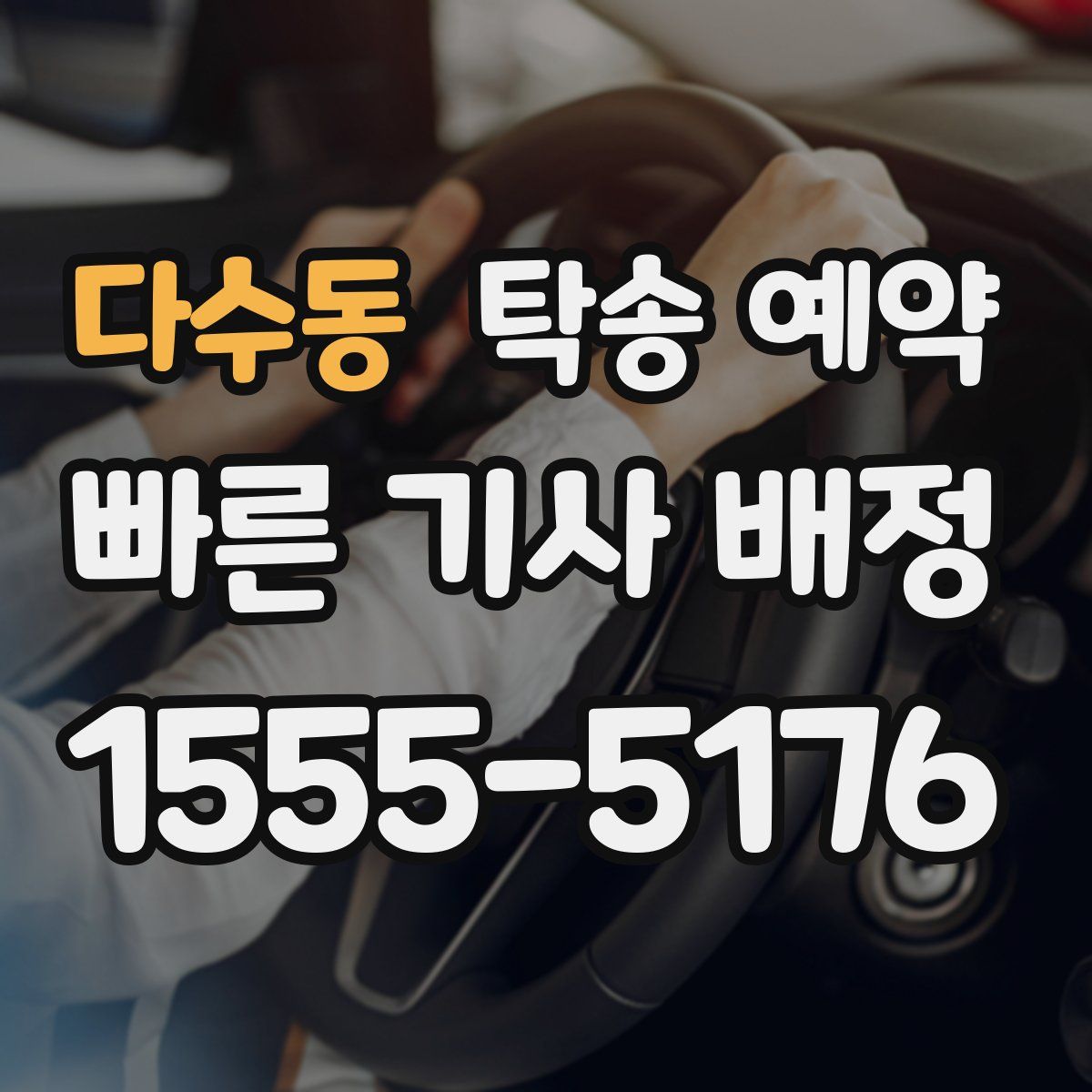 다수동 탁송 예약