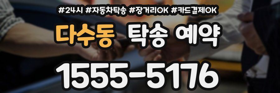 다수동 탁송 예약