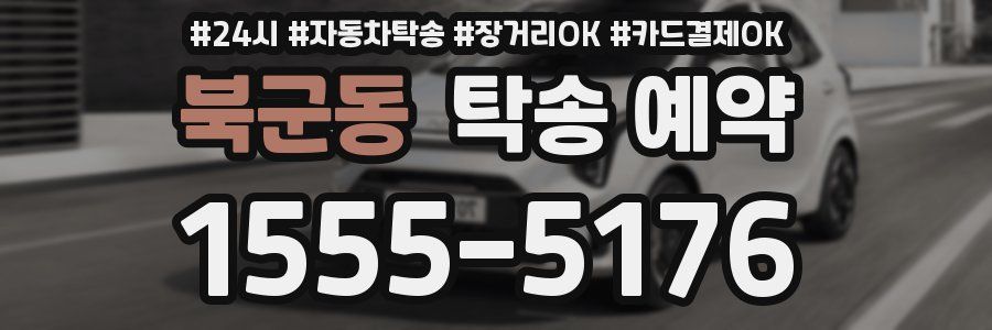 북군동 탁송 예약