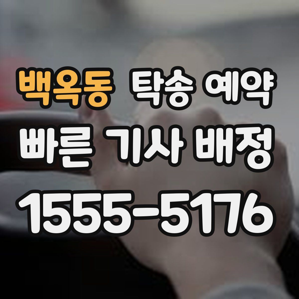 백옥동 탁송 예약