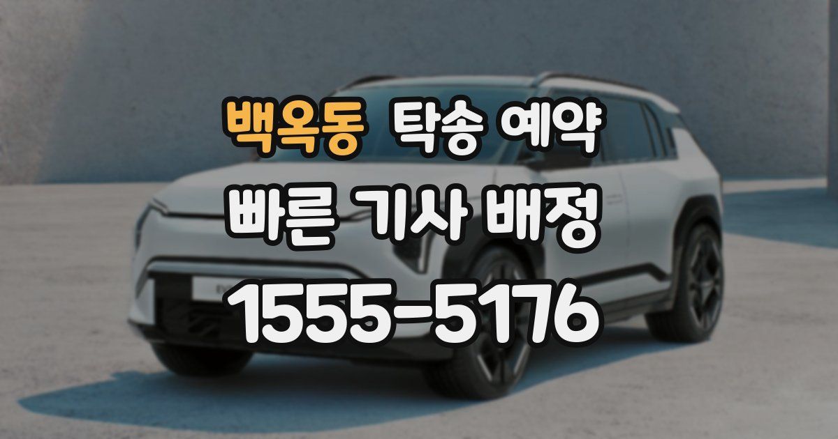 백옥동 탁송 예약