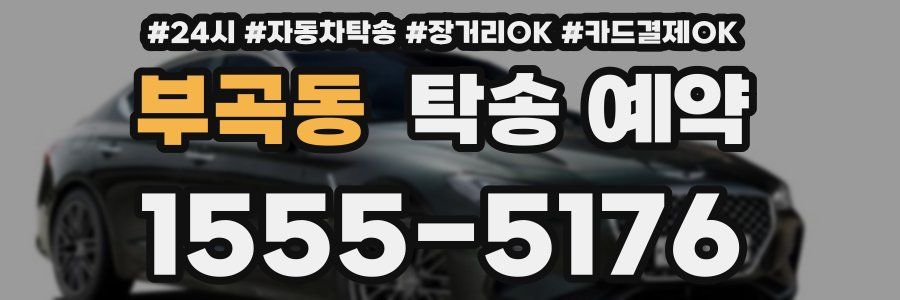부곡동 탁송 예약
