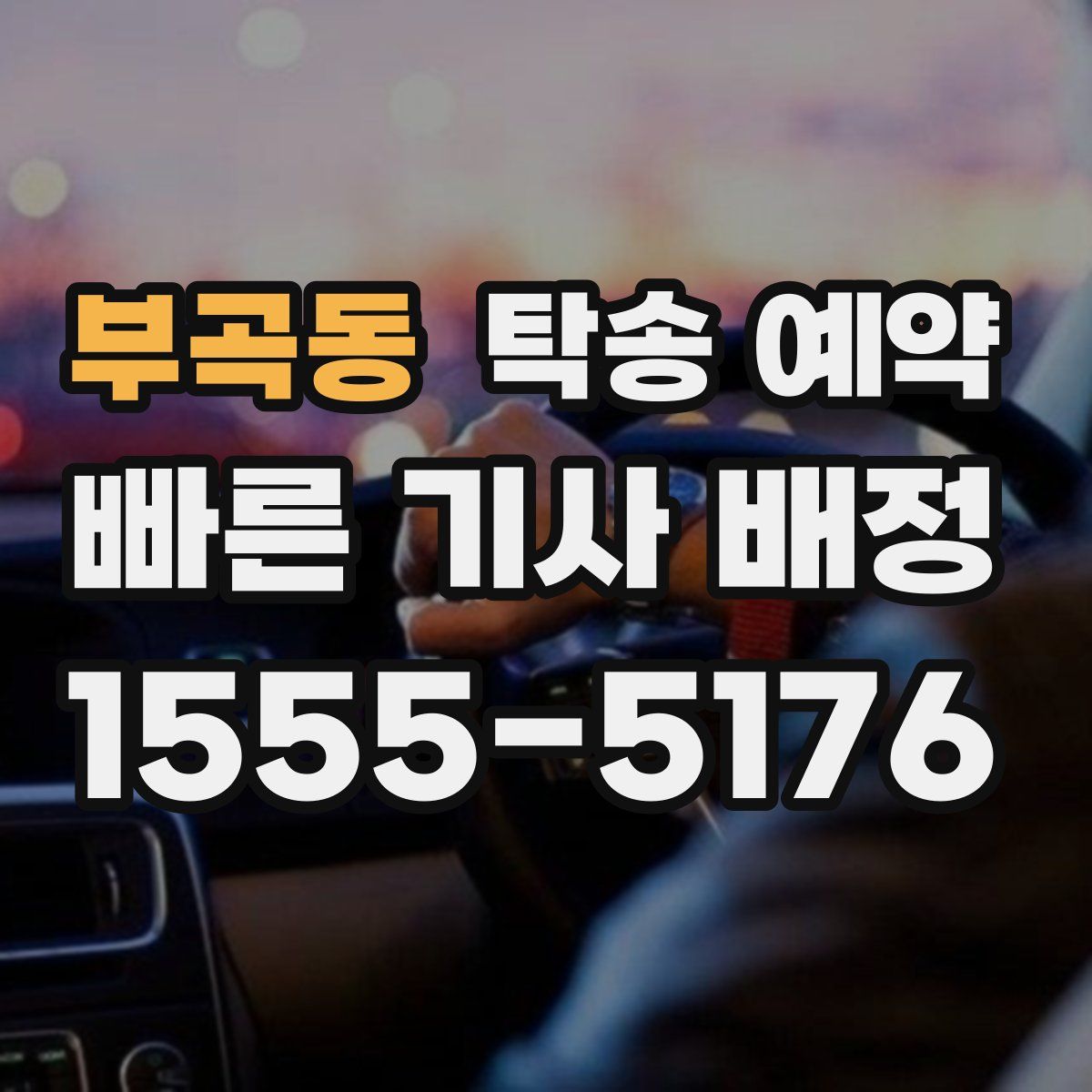 부곡동 탁송 예약