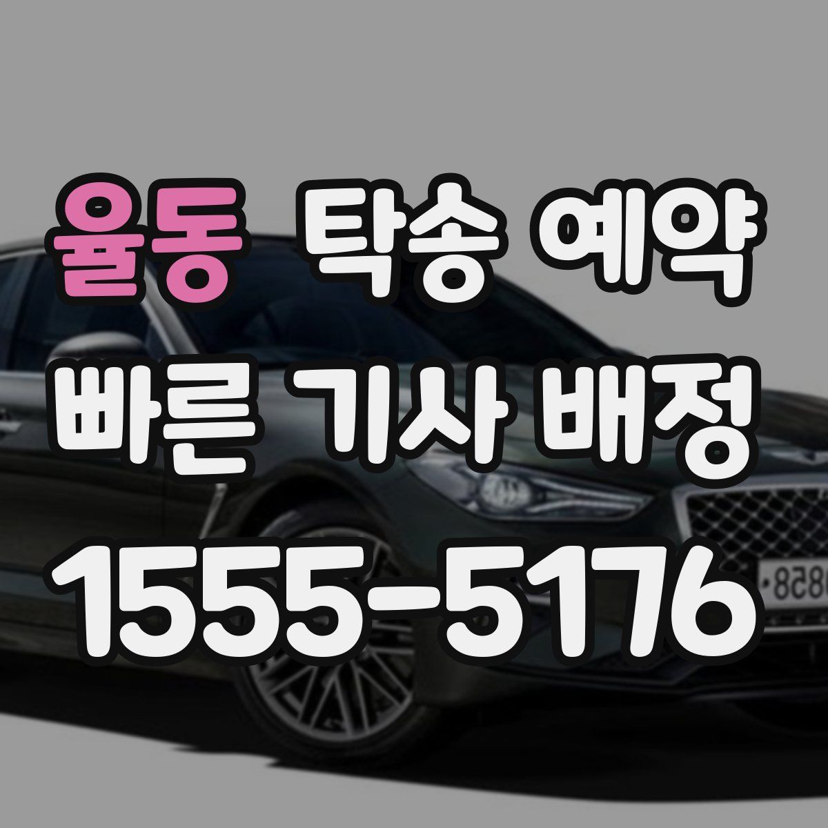 율동 탁송 예약