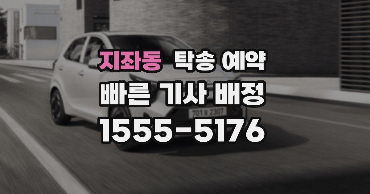 지좌동 탁송 예약