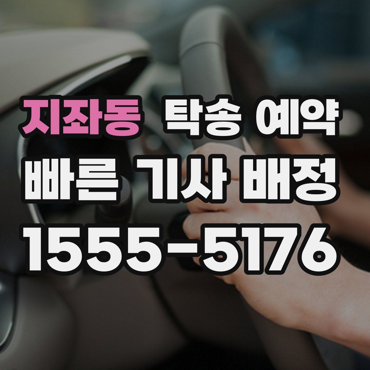 지좌동 탁송 예약