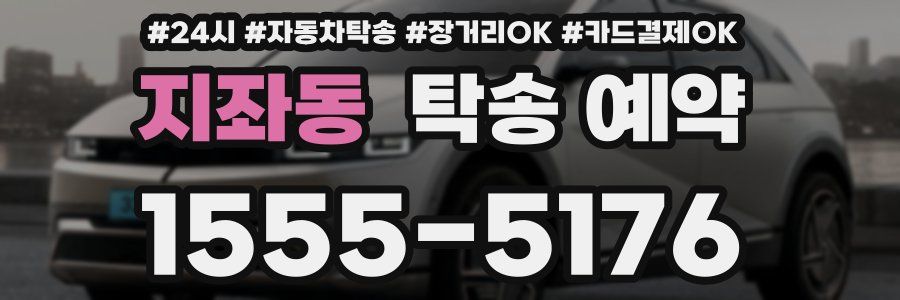 지좌동 탁송 예약