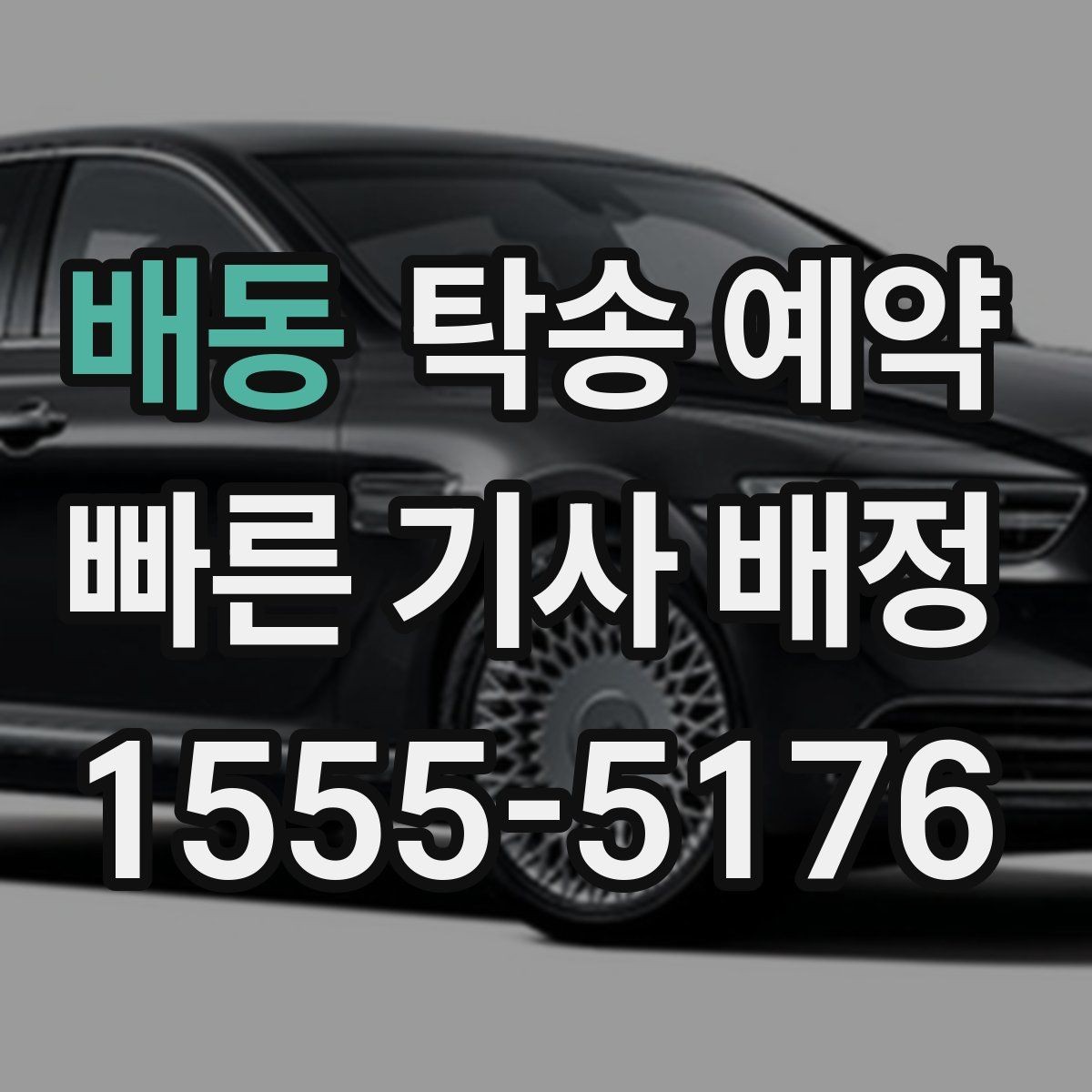 배동 탁송 예약 과정에서 생길 수 있는 변수들
