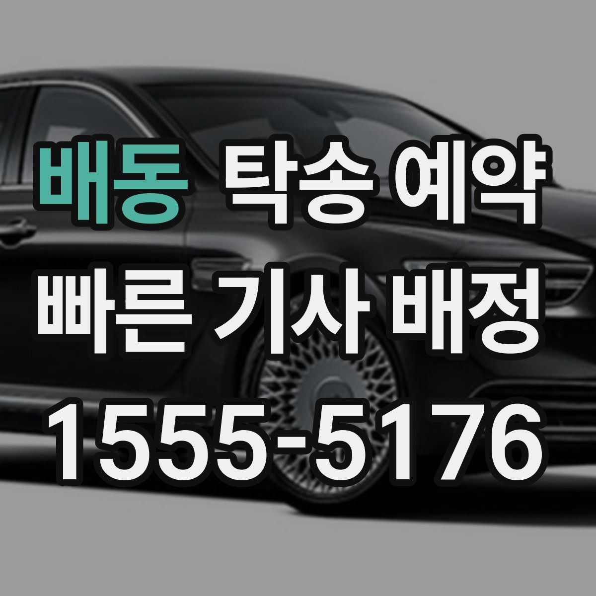 배동 탁송 예약