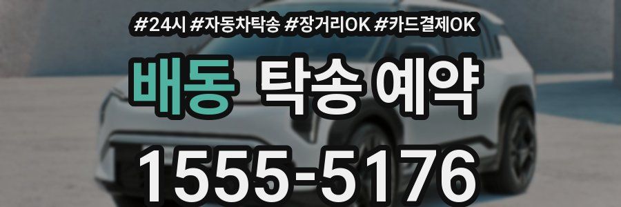 배동 탁송 예약