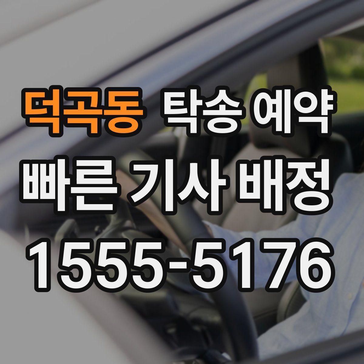 덕곡동 탁송 예약