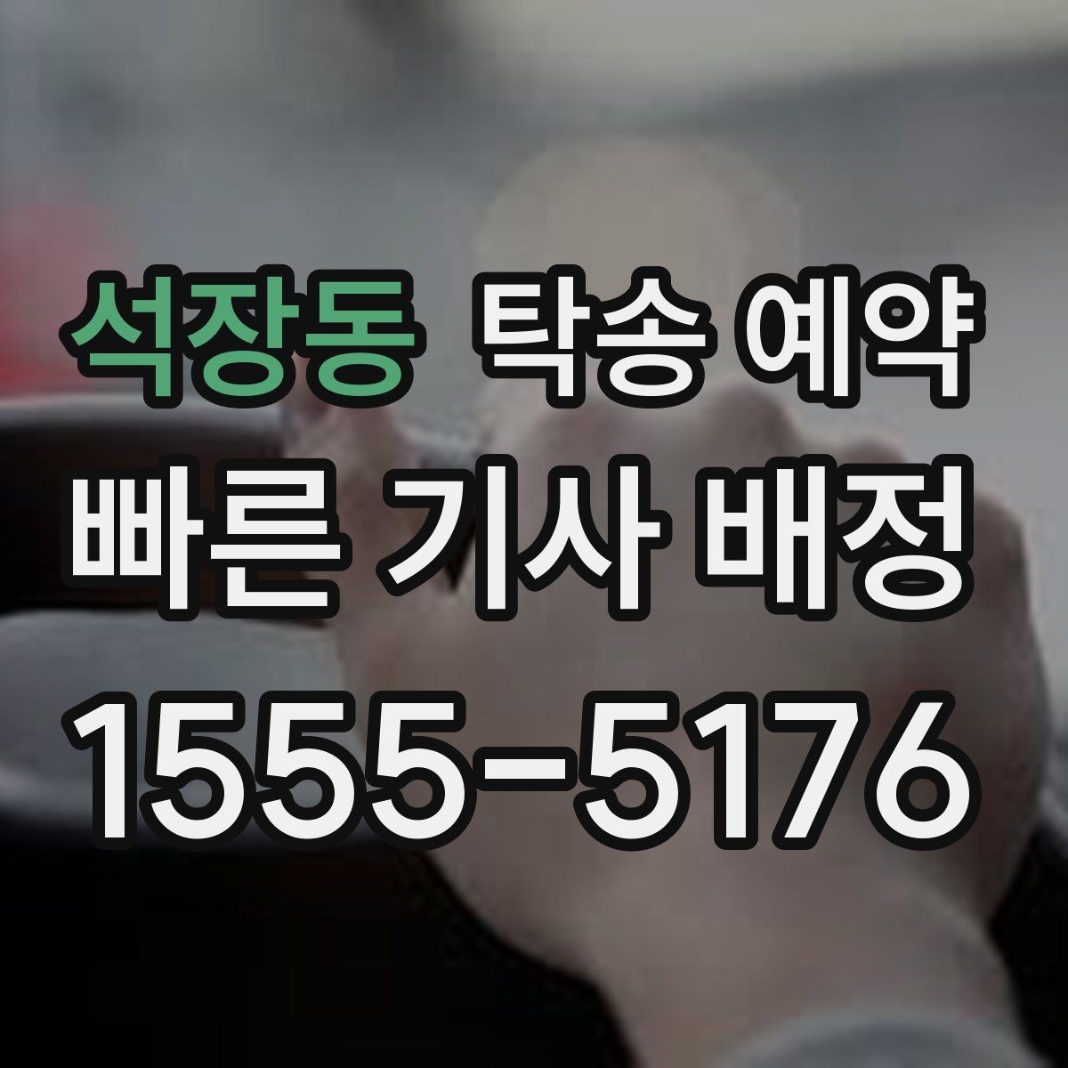 석장동 탁송 예약 서비스가 필요한 이동 상황 정리