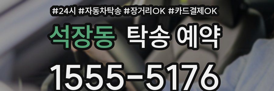 석장동 탁송 예약