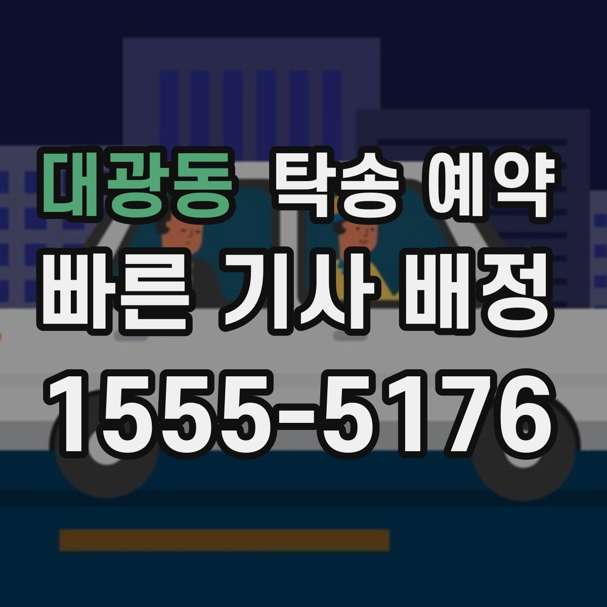 대광동 탁송 예약 과정이 처음인 분들을 위한 설명