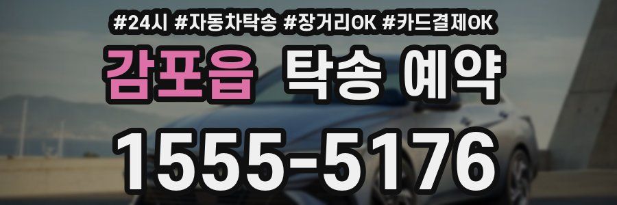 감포읍 탁송 예약