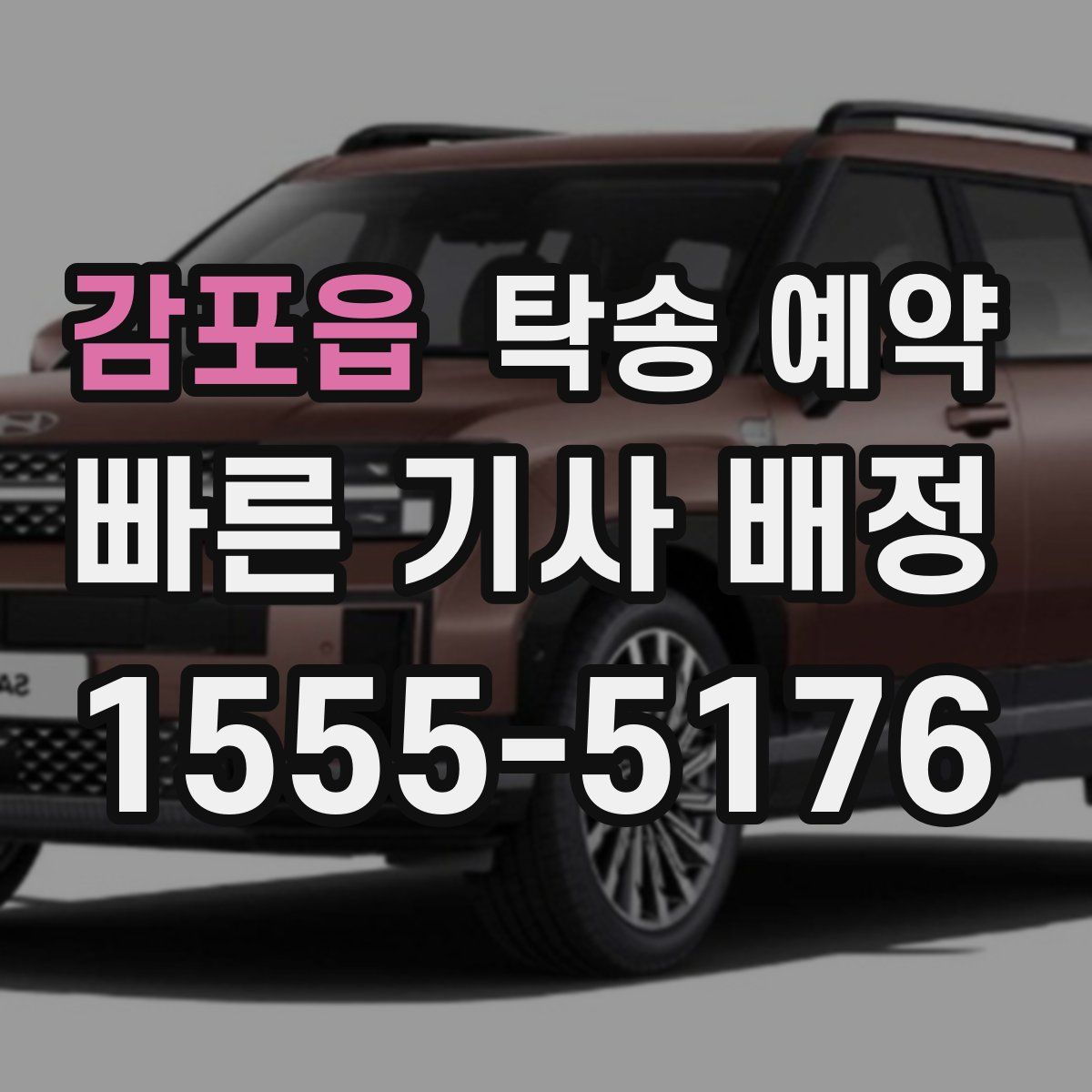 감포읍 탁송 예약