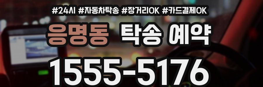 응명동 탁송 예약