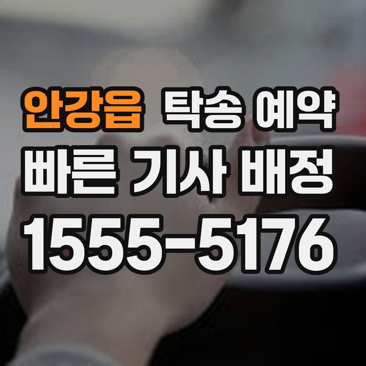 안강읍 탁송 예약