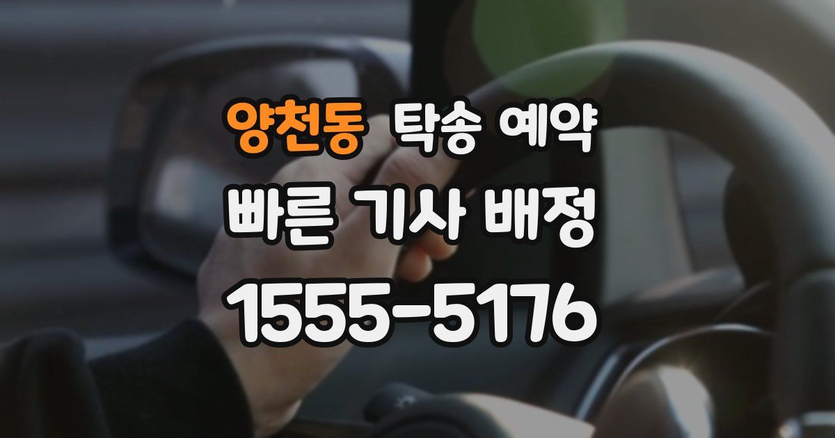 양천동 탁송 예약