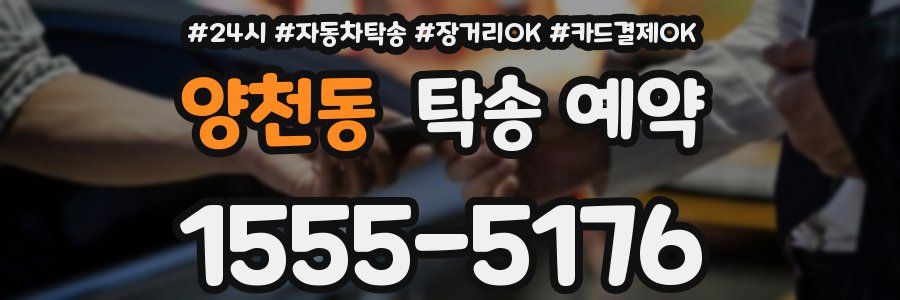 양천동 탁송 예약