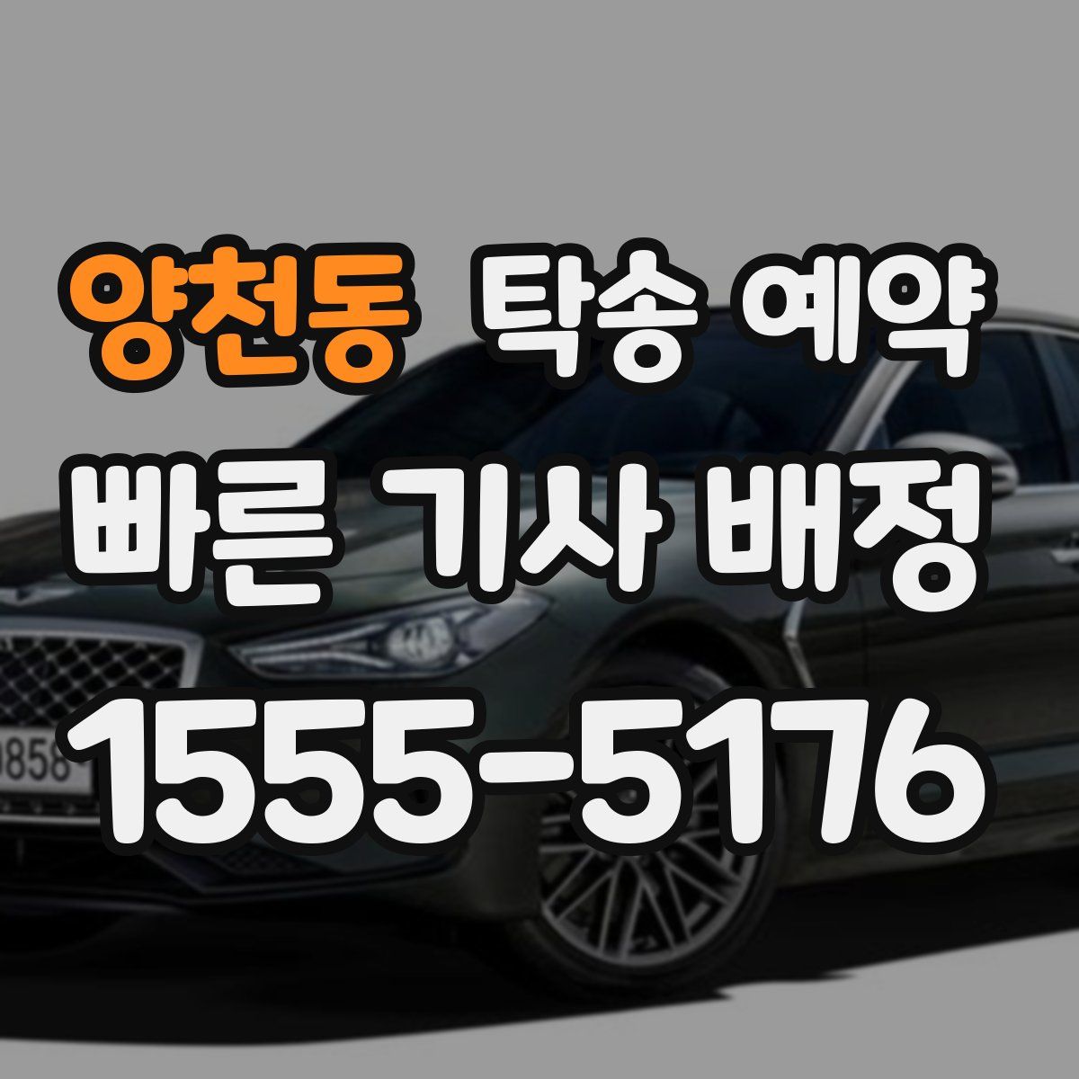 양천동 탁송 예약