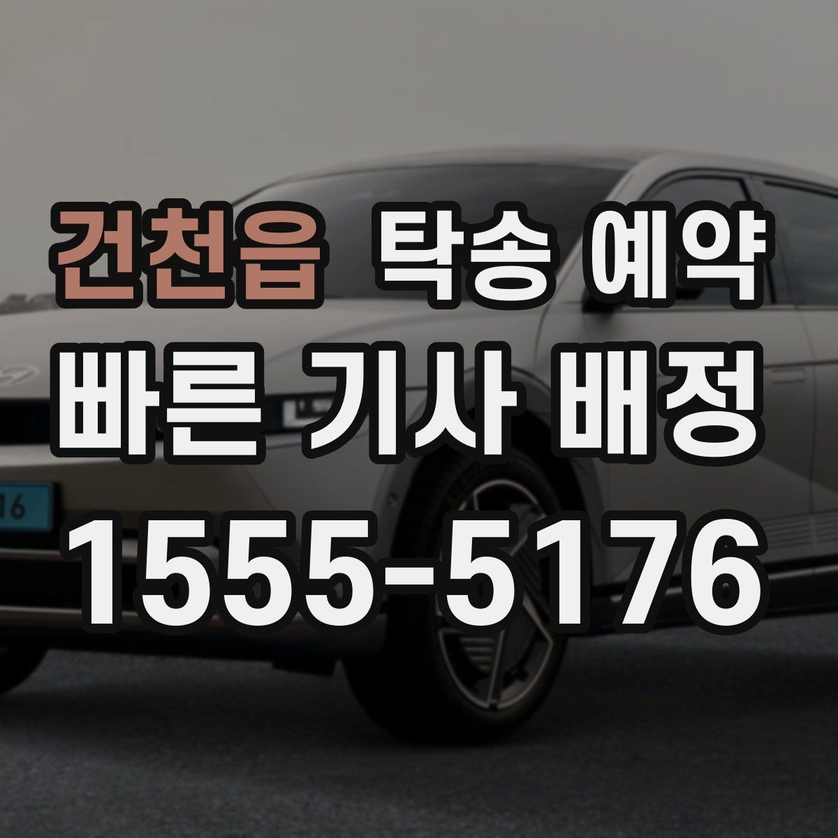 건천읍 탁송 예약 일정 변경 시 손해를 줄이는 방법