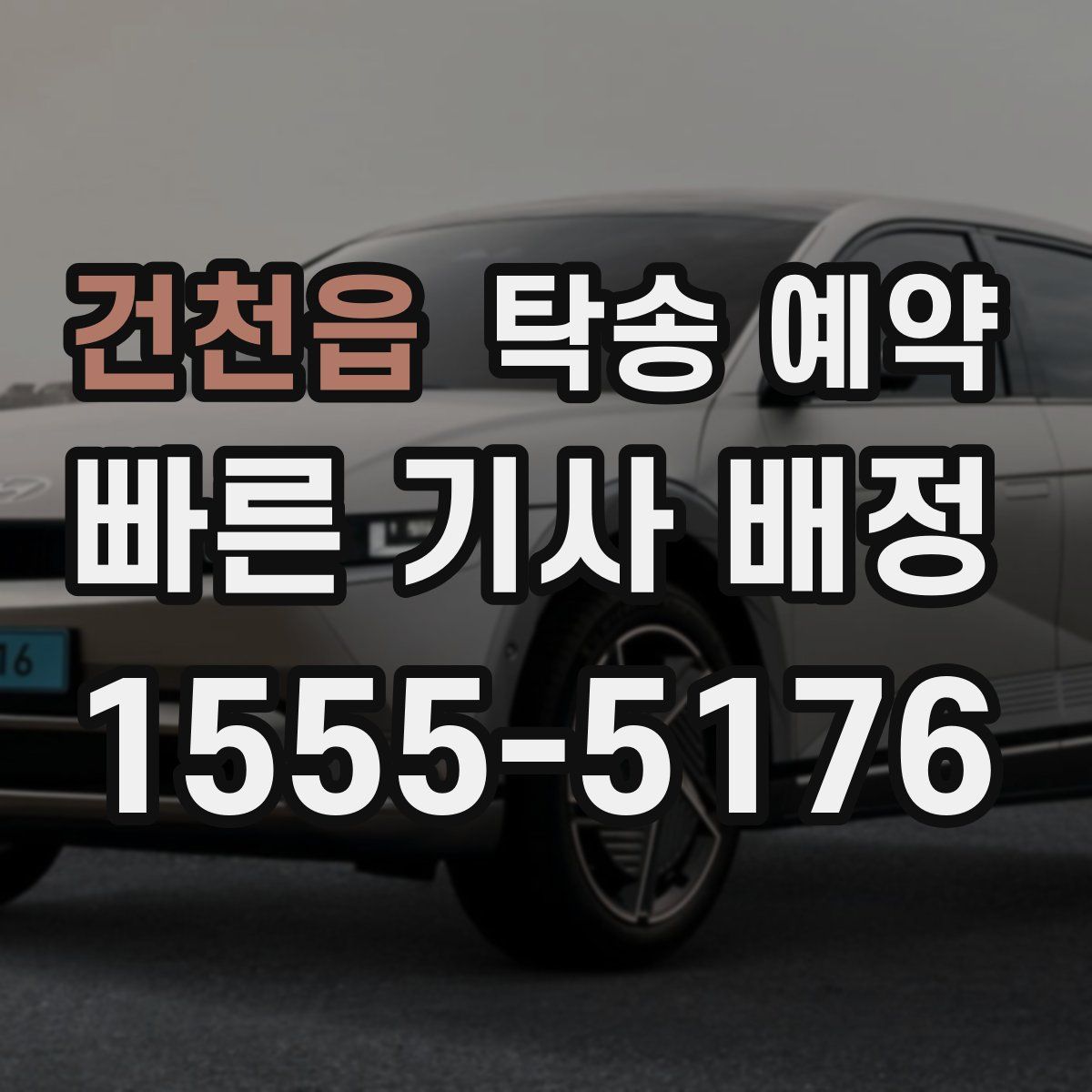 건천읍 탁송 예약