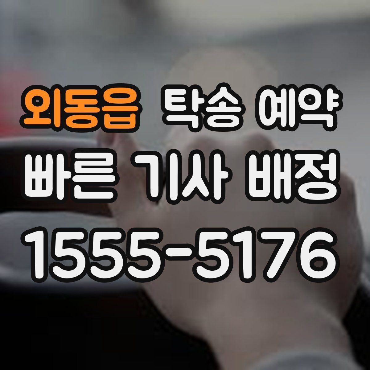 외동읍 탁송 예약 신청 전 준비서류와 정보 정리