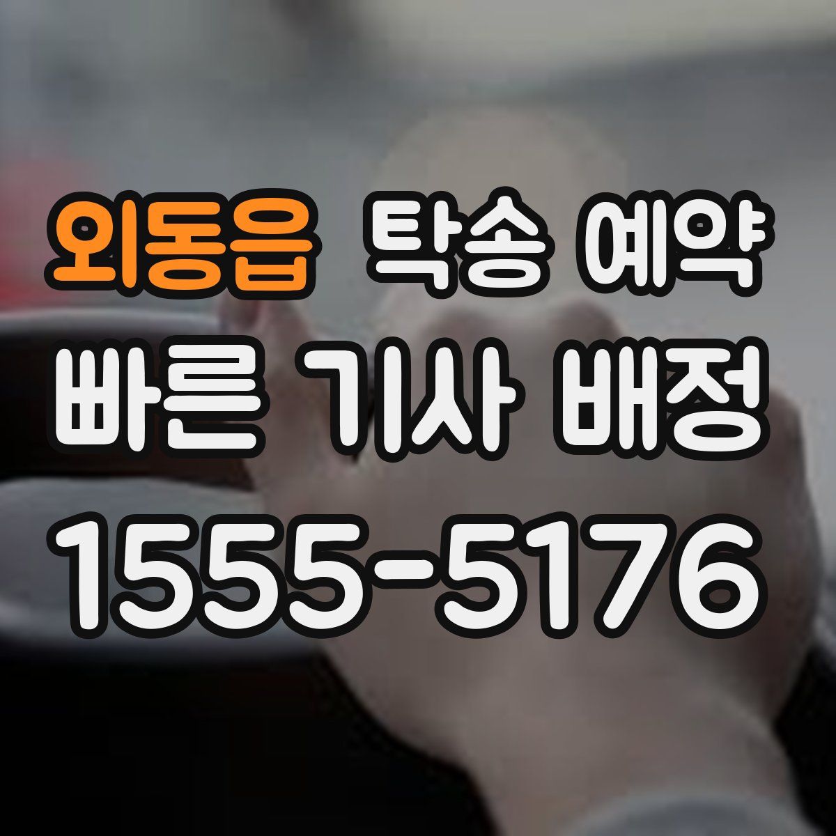 외동읍 탁송 예약