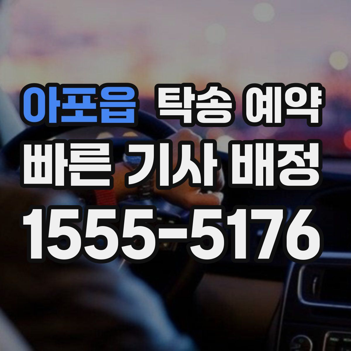 아포읍 탁송 예약