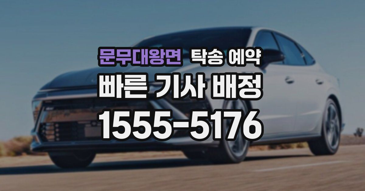 문무대왕면 탁송 예약