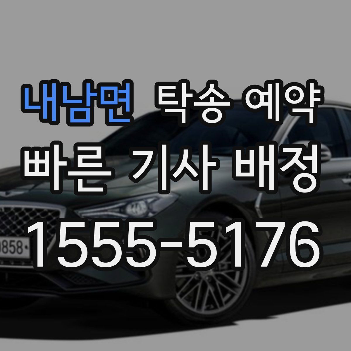 내남면 탁송 예약