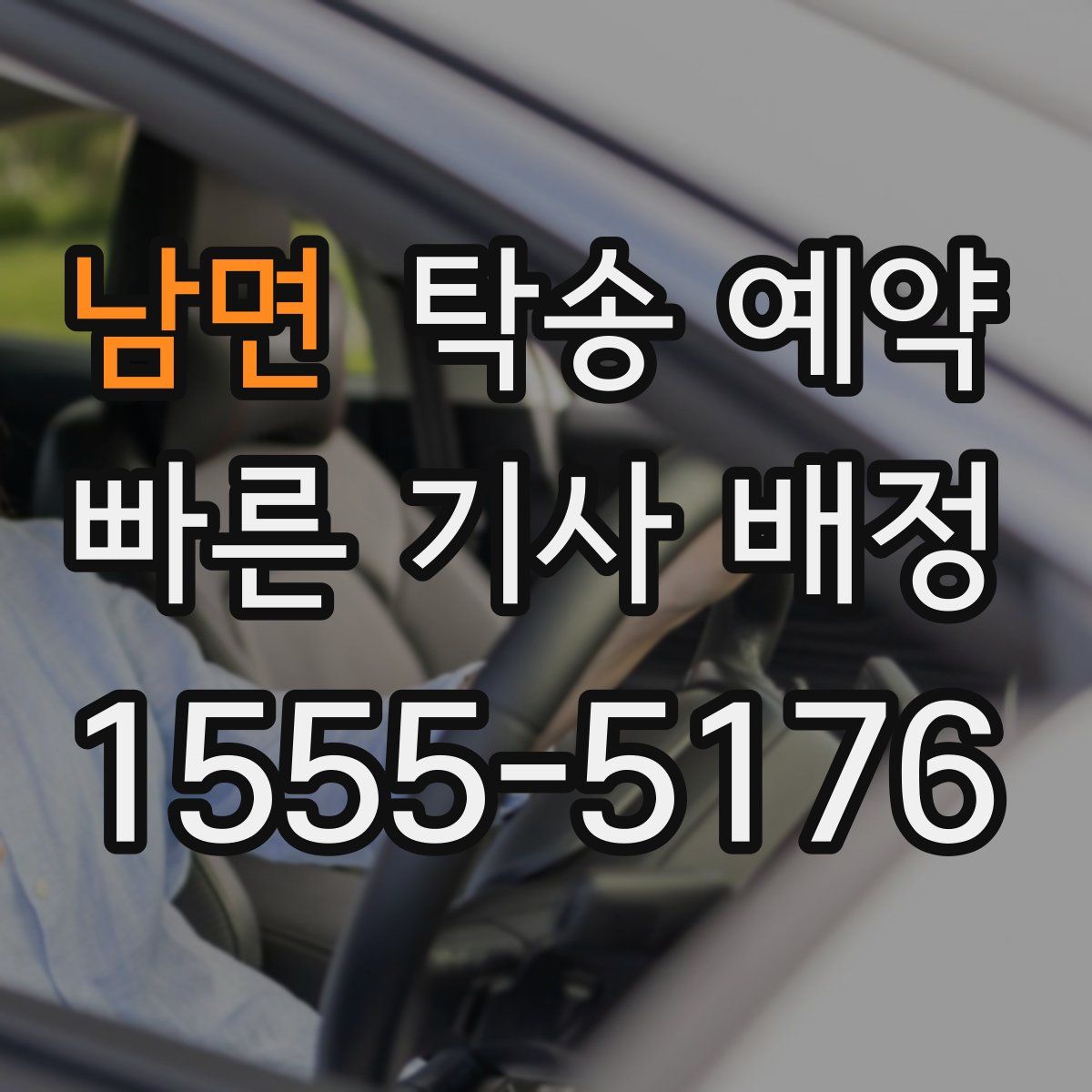 남면 탁송 예약