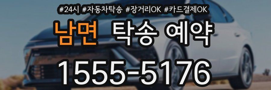 남면 탁송 예약